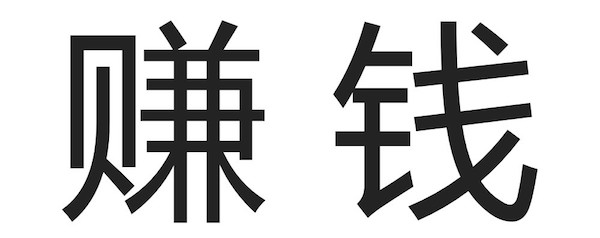 我为什么坚持做葡萄酒？