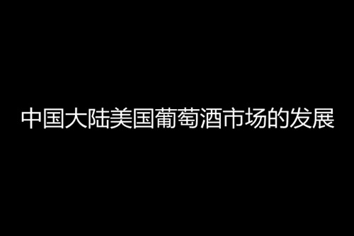 加州家族酿酒商协会代表Barbara Banks采访：中国大陆美国葡萄酒市场的发展