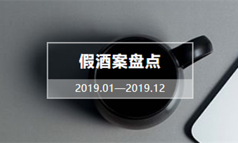 盘点 | 2019年全球十大葡萄酒制假售假案