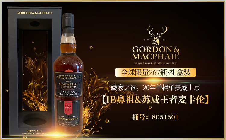 【IB鼻祖GM&麦卡伦 | 22年极奢单桶单麦】Gordon & Macphail Speymalt Macallan 1999 Single Malt Scotch Whisky 礼盒装 直降500元!