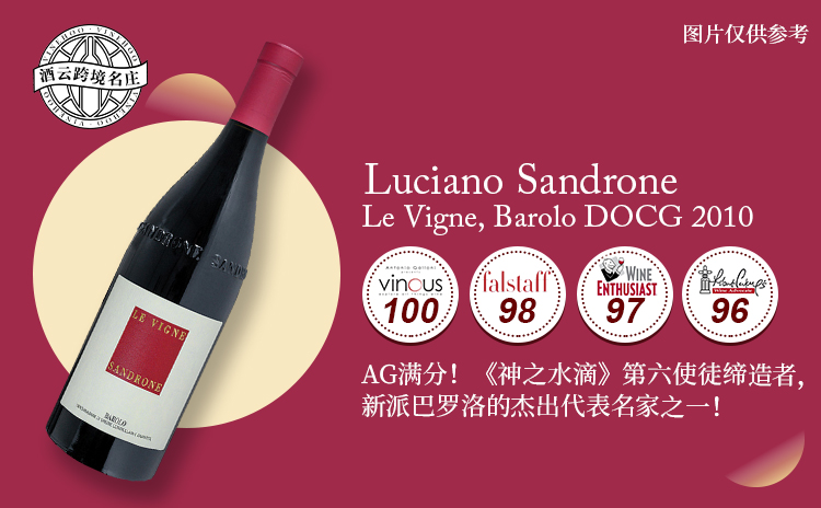 【Vinous满分!《神水》第六使徒酒庄,世纪大年巴罗洛!】Luciano Sandrone Le Vigne, Barolo DOCG 2010 现货