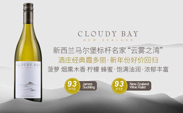 【大大大捡漏!这可是新西兰神庄“云雾之湾”啊】Cloudy Bay Chardonnay 2019 单支/六支装