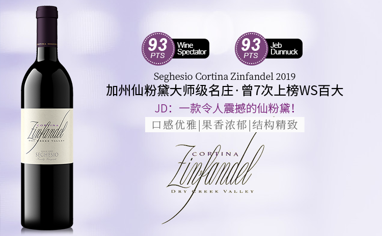 【滴血特卖直降80,国均8折不到!加州大师级别名庄,JD盛赞仙粉黛!】Seghesio Cortina Zinfandel 2019 现货速发!