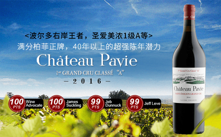 【三个满分+世纪大年柏菲正牌丨圣埃美隆一级A等名庄】Chateau Pavie 2016