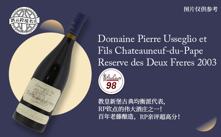 【教皇新堡古典代表 | RP亲评超高分双子珍藏!】Domaine Pierre Usseglio et Fils Chateauneuf-du-Pape Reserve des Deux Freres 2003 现货