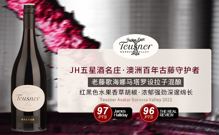 【清仓直降40!百年老藤“阿凡达”,巴罗萨谷GSM混酿Top 1!】Teusner Avatar Barossa Valley 2022