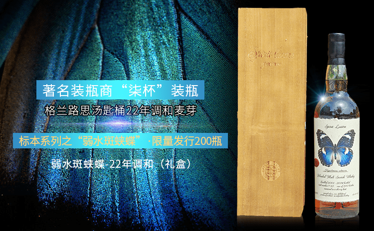 【暴降200!柒杯标本系列,格兰路思汤匙桶22年调和麦芽】弱水斑蛱蝶-22年调和(礼盒) 700ml