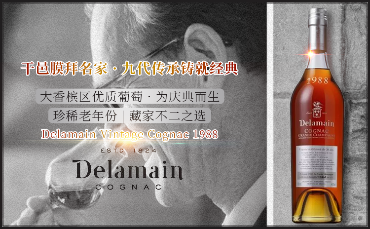 【秒爆均价!膜拜名家1988老年份干邑!】Delamain Vintage Cognac 1988