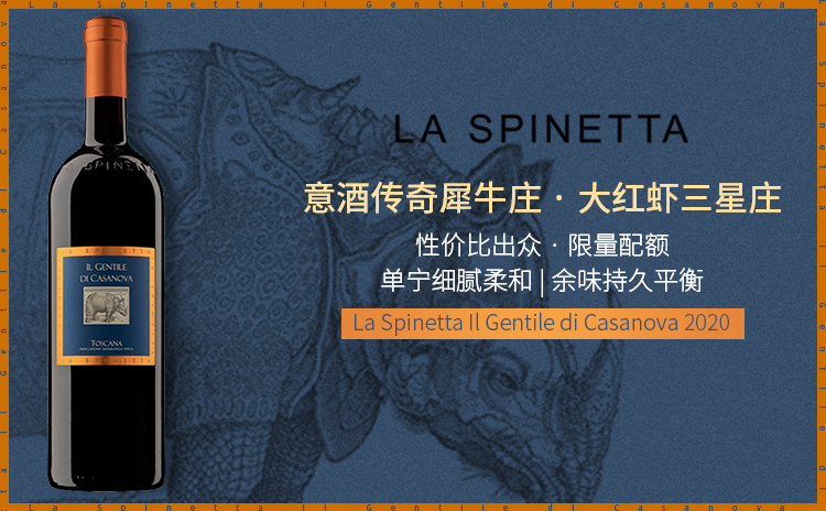 【犀牛的绅士,“贵族桑娇”展现柔美优雅】La Spinetta Il Gentile di Casanova 2020