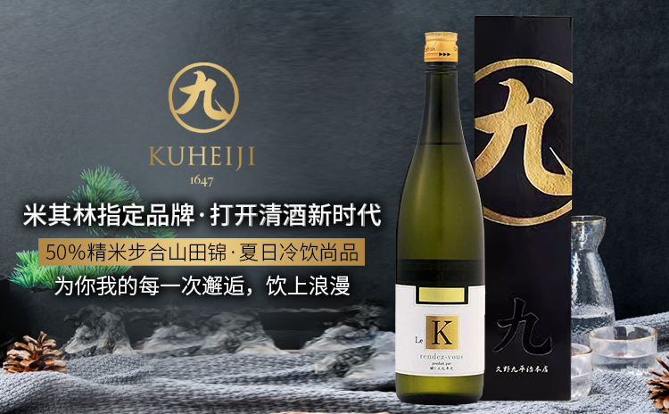 【邂逅浪漫,米其林三星级餐厅盛赞的清酒】酿人九平次邂逅纯米大吟酿清酒 720ml 直降70元!