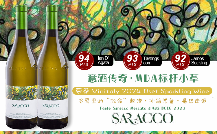 【破9大关!“小草”酒云史低囤货价!小甜水星人大爱!】Paolo Saracco Moscato d’Asti DOCG 2023 套装自选 酒云直采