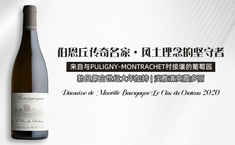 【勃艮第老牌名家,大年惊艳霞多丽!】Domaine de Montille Bourgogne Le Clos du Chateau 2020