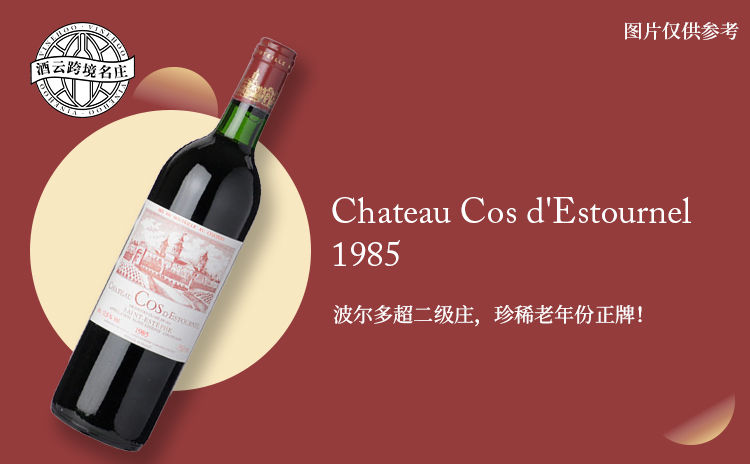 【低均好价!波尔多超二&RP一级庄,甄稀老年份爱士图尔正牌!】Chateau Cos d'Estournel 1985 现货
