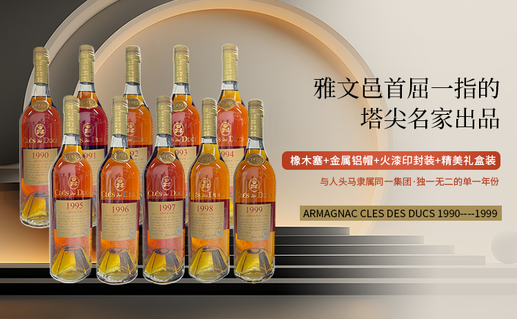 【雅文邑大名家】公爵钥匙单一年份雅文邑白兰地ARMAGNAC CLES DES DUCS 1990~1999 自选套组