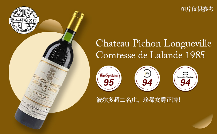 【低均好价!WS百大第17,80年代女爵正牌!】Chateau Pichon Longueville Comtesse de Lalande 1985 现货