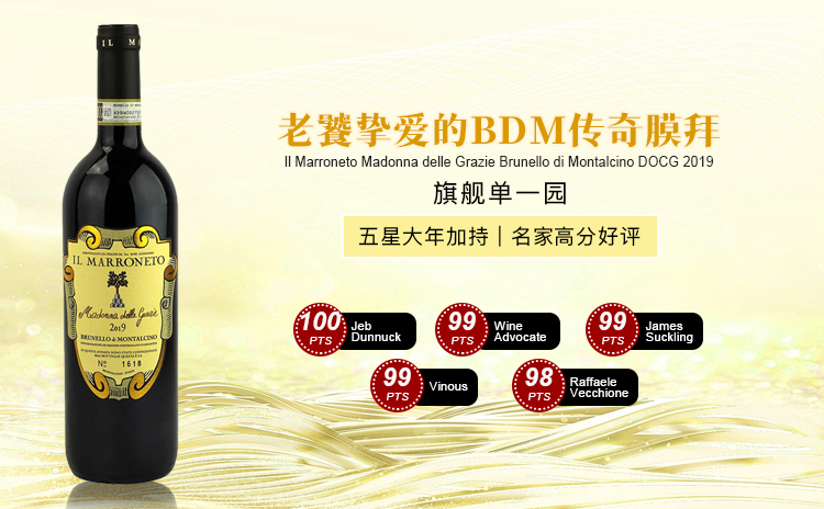 【满分膜拜好酒啊,还均价8.5折,必入啊】Il Marroneto Madonna delle Grazie Brunello di Montalcino DOCG 2019 单支/双支/六支 现货速发!