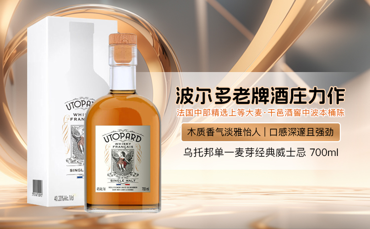 【颠覆“苏格兰霸权”认知,Decanter力荐法国威士忌】乌托邦单一麦芽经典威士忌 700ml