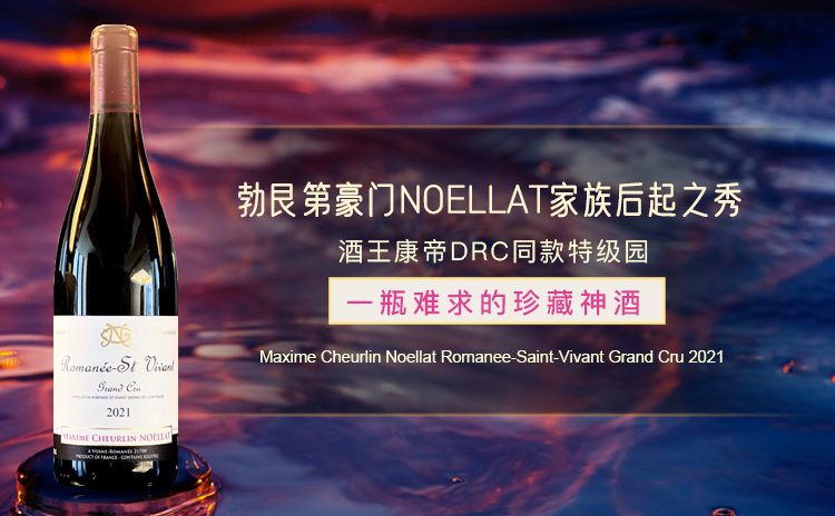 【滴血特卖!VR村豪门,“康帝”同款超一线特级园!】Maxime Cheurlin Noellat Romanee-Saint-Vivant Grand Cru 2021