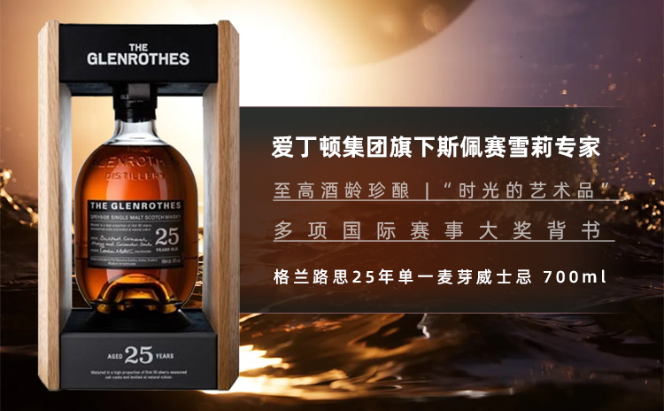 【年末好礼,直降400+!斯佩塞雪莉名家,25年金奖醇酿!】The Glenrothes 格兰路思25年斯贝赛单一麦芽威士忌 700ml 礼盒装