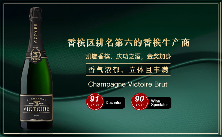 【酒云洼地价,国均5.2折!膜拜香槟巨头,金奖“凯旋”珍酿!】Champagne Victoire Brut 单支/六支原箱 现货速发