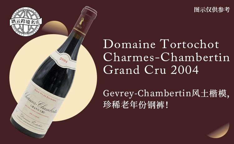 【国均8.9折!勃艮第新晋铁娘子,珍稀老年份旗舰特级园!】Domaine Tortochot Charmes-Chambertin Grand Cru 2004 现货