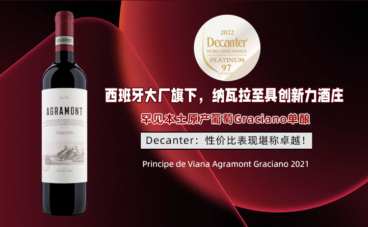 【国均6.6折起!Decanter 97高分盛赞!80元叫板150元酒!】Principe de Viana Agramont Graciano 2021 单支/双支/六支原箱 酒云直采 现货!