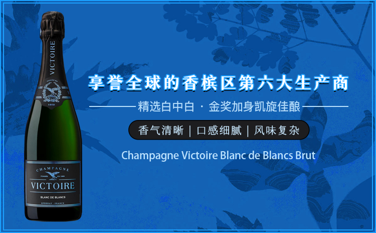 【滴血特卖!全年份国均6.2折!香槟区膜拜巨头,金奖“凯旋”白中白!】Champagne Victoire Blanc de Blancs Brut