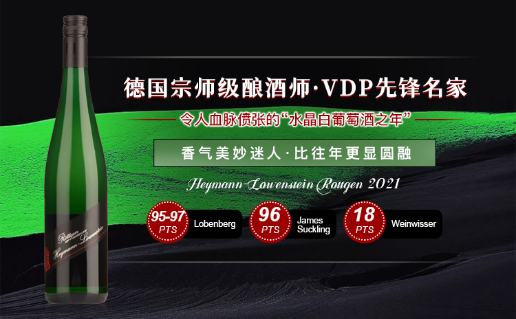 【摩泽尔VDP干型先锋,优年陡峭GG雷司令!】Heymann-Lowenstein Rottgen 2021 酒评家口中的:“我的挚爱地块”