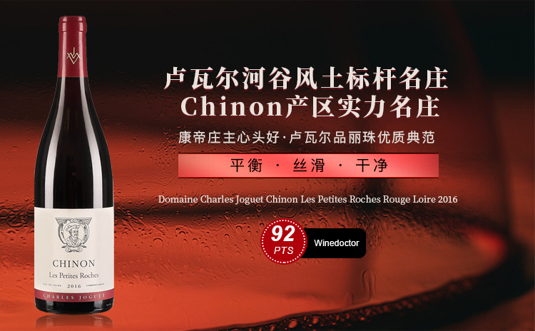 【国均8折!RP力赞卢瓦尔河谷大名家,高性价比主力款!】 Domaine Charles Joguet Chinon Les Petites Roches Rouge Loire 2016 单支/双支