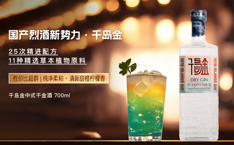 【国产金酒又一力作,11种草本植物奏响东方禅韵!】千岛金中式干金酒 700ml 单支/六支原箱