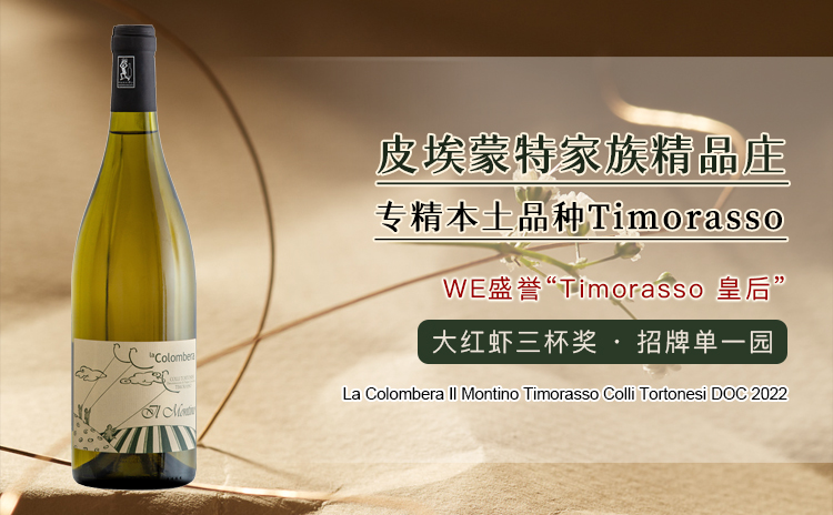 【WE盛誉“Timorasso皇后”,大红虾三杯旗舰单一园!】La Colombera Il Montino Timorasso Colli Tortonesi DOC 2022 酒云直采 现货速发