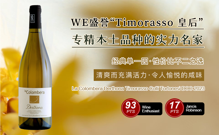 【从灭绝边缘到王者归来!皮埃蒙特“遗珠”Timorasso绝地重生!】La Colombera Derthona Timorasso Colli Tortonesi DOC 2023 酒云直采