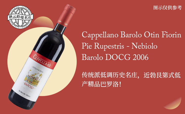 【传统派神秘名家,世纪大年Gabutti单一园巴罗洛!】Cappellano Barolo Otin Fiorin Pie Rupestris Barolo DOCG 2006 持平国均 现货