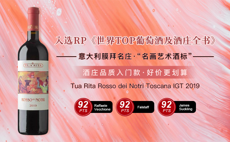 【捡漏价!意大利膜拜名庄 | 喝“名画酒标”有面子】Tua Rita Rosso dei Notri Toscana IGT 2019 单支/双支/六支装