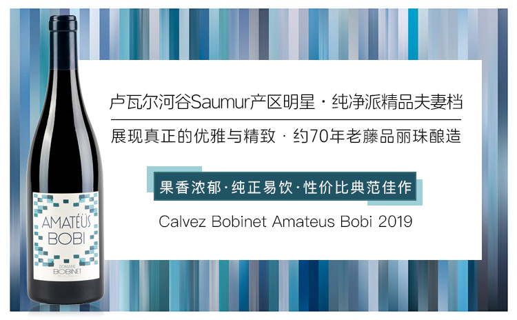【捡漏好价!卢瓦尔小众瑰宝,精品老藤品丽珠!】Calvez Bobinet Amateus Bobi 2019