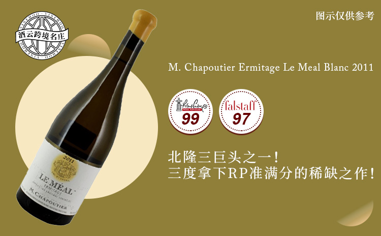【低均好价!隆河膜拜庄,准满分旗舰“Le Le Le”干白】M. Chapoutier Ermitage Le Meal Blanc 2011 现货