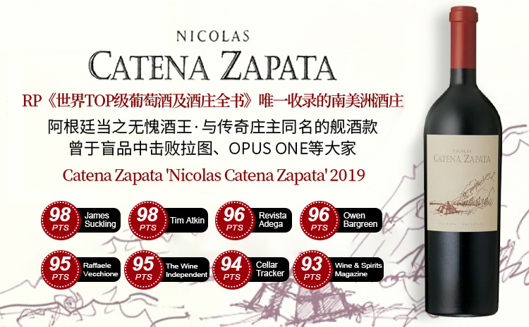 【国均8.1折!阿根廷之光】Catena Zapata 'Nicolas Catena Zapata' 2019
