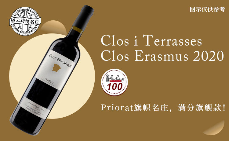 【国均8.5折!普里奥拉托标杆,WA满分旗舰!】Clos i Terrasses Clos Erasmus 2020 现货