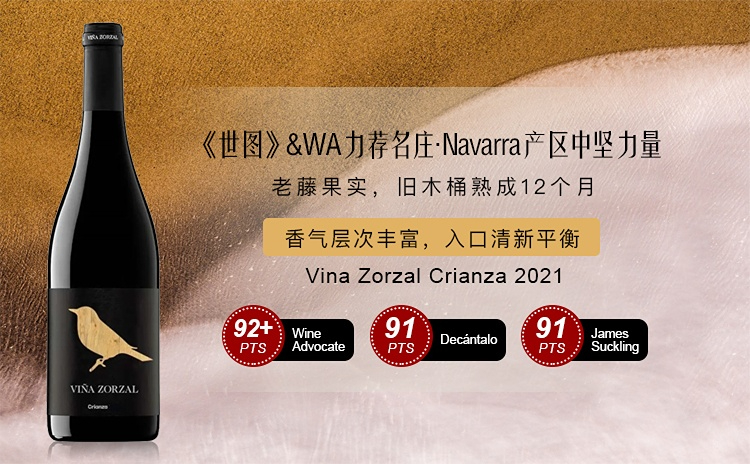 【小山雀新品!《世图》&WA推荐品质庄,Garnacha & Graciano混酿Crianza!】Vina Zorzal Crianza 2021 单支/六支原箱 酒云直采