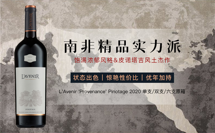 【心痛清仓!国均6.7折!南非“皮诺塔吉之父”,超值风土杰作!】L'Avenir 'Provenance' Pinotage 2020 单支/双支/六支原箱
