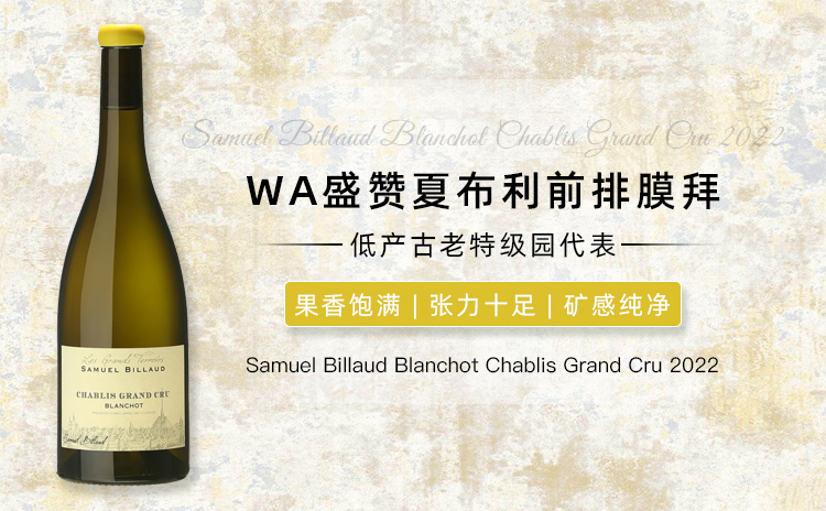 国均9.2折!膜拜名庄!夏布利特级园天花板!