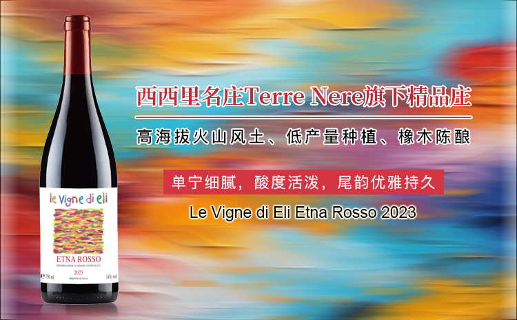 【喝惯波尔多?该试试火山喷发般的风味了!】Le Vigne di Eli Etna Rosso 2023 单支/双支/六支