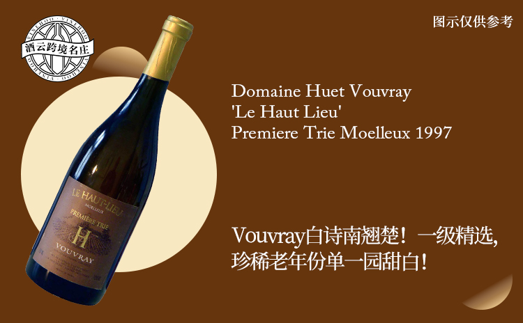 【国均8折!《世图》力荐,老年份“一级精选”单一园甜白!】Domaine Huet Vouvray 'Le Haut Lieu' Premiere Trie Moelleux 1997 现货