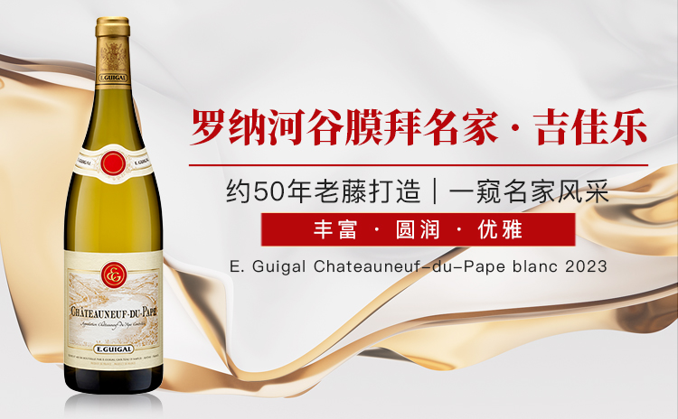 膜拜吉佳乐!50 年老藤教皇新堡白,尽显名家风范!