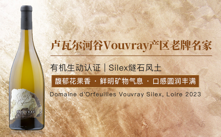【喝了的都说好!宝藏酒款燧石感平衡】Domaine d'Orfeuilles Vouvray Silex, Loire 2023 单支/双支/六支 现货速发!