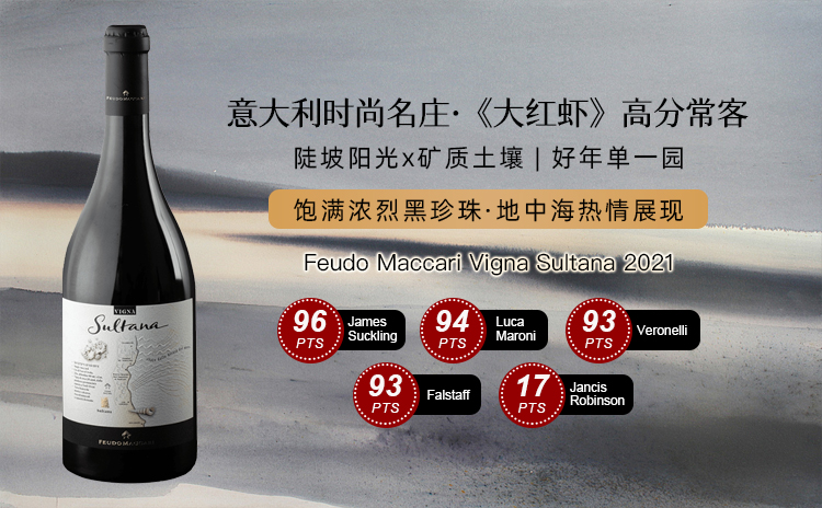 【当丝缎遇见光芒:JS96分西西里单一园黑珍珠的优雅力量】Feudo Maccari Vigna Sultana 2021 爆降130!