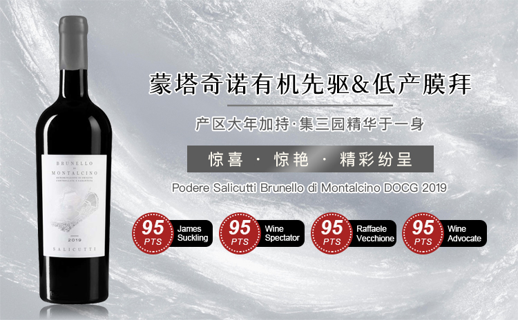 【配额酒,全靠抢:低产膜拜,传统优雅的代名词】Podere Salicutti Brunello di Montalcino DOCG 2019 单支/双支/六支装