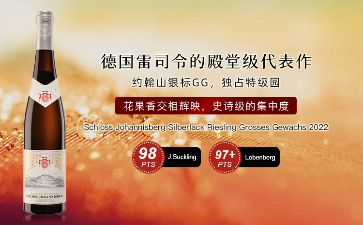 【完美诠释了温年顶级园在气候变化下的新平衡!】Schloss Johannisberg Silberlack Riesling Grosses Gewachs 2022