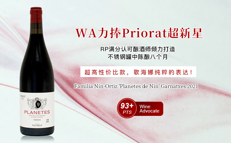 【温柔的力量:纯粹歌海娜的满满幸福感】Familia Nin-Ortiz 'Planetes de Nin' Garnatxes 2021