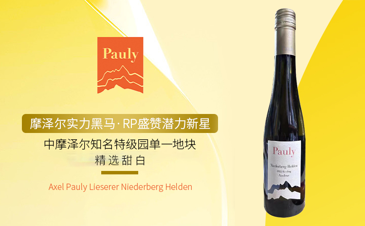 【摩泽尔实力黑马丨VDP特级园"英雄园"甜渣】Axel Pauly Lieserer Niederberg Helden Riesling Auslese 2022